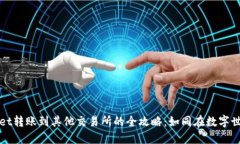 从TPWallet转账到其他交易所