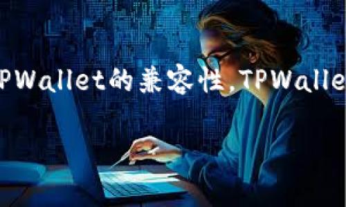 针对您的问题，青松矿工是否可以使用TPWallet主要取决于几个因素，包括青松矿工支持的币种和TPWallet的兼容性。TPWallet是一款支持多种加密货币的数字钱包，但具体支持哪些矿工和币种，建议查看官方资料或社群反馈。

如果您需要更多关于如何使用TPWallet的信息，或者有其他相关问题，欢迎随时询问！
