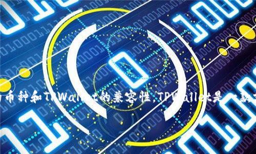 针对您的问题，青松矿工是否可以使用TPWallet主要取决于几个因素，包括青松矿工支持的币种和TPWallet的兼容性。TPWallet是一款支持多种加密货币的数字钱包，但具体支持哪些矿工和币种，建议查看官方资料或社群反馈。

如果您需要更多关于如何使用TPWallet的信息，或者有其他相关问题，欢迎随时询问！
