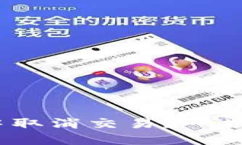 TPWallet：为什么一直打包中取消交易？一场数字货币的骑行与坎坷之旅