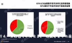 TPWallet：为什么一直打包中
