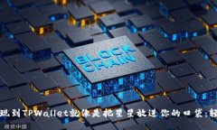 Luna提现到TPWallet就像是把