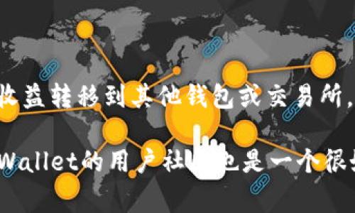 在TPWallet（TP钱包）上挖矿是一个相对简单的过程，但将挖到的矿（通常是代币或加密资产）取出来却需要一些步骤。下面，我们将详细介绍如何在TPWallet上将挖矿获得的资产提取出来，助你顺利完成资产转移。

什么是TPWallet？

TPWallet是一个去中心化的钱包，支持多种区块链资产的存储与管理。用户可以在平台上进行代币的转账、交换，并参与挖矿等多种活动。简单来说，TPWallet就像你虚拟资产的银行，帮你管理、投资与增值。

挖矿的过程

在TPWallet中，挖矿是通过参与流动性挖矿或者质押来实现的。用户可以通过将他们的加密资产锁定在特定的流动性池中，以此获取相应的收益。这就像是借钱给银行，得到利息一样。

挖矿后如何提取资产？

当你在TPWallet中获得了一定数量的代币后，提取资产的步骤如下：

第一步：打开TPWallet

首先，你需要打开TPWallet应用程序。确保你使用的版本是最新的，这样可以避免因软件版本问题导致的错误。如果你还没有下载TPWallet，可以在应用商店中找到并安装它。

第二步：登录账户

在TPWallet的首页，输入你的钱包地址和密码，安全地登录你的账户。记住，这个步骤很重要，除此之外，不要将你的密码和私钥分享给任何人，安全第一！

第三步：查看你的资产

当你成功登录后，点击“资产”标签，你将看到自己在TPWallet中所有的资产，包括通过挖矿获得的代币。如果你在挖矿过程中积累了一些代币，就会在这里显示出来。

第四步：选择要提取的代币

在资产列表中，找到你想要提取的代币。通常，代币旁边会有“提取”或是“转账”等选项。点击这个选项，便可以进入提取设置界面。

第五步：输入提取信息

在提取界面，你需要填写一些信息，包括目标地址（即你想将代币发送到的地址）、提取数量以及确认信息。确保你输入的目标地址是正确的，错一个字母，可就真的是“伤筋动骨”的事儿了！

第六步：确认提取

检查无误之后，点击确认。在这一步，TPWallet可能会提示你关于网络费用的相关信息。这像是在买票的时候提醒你果然是“另加运费”。仔细阅读费用信息，确保你接受这些费用。

第七步：等待确认

提取请求提交后，你需要稍等片刻，这个时间可能因网络状况而有所不同。通常情况下，几分钟内就能完成。如果超时没有到账，可以在区块浏览器中查看交易状态，看看是区块链的拥堵还是其他问题。

趣味总结

提取资产的过程其实像是在玩一场游戏，规则简单，但是稍有不慎就可能“Game Over”。所以，不妨把它当作一个有趣的挑战。不过谁还没点小烦恼呢？记得在操作中泰然自若，随时可以享受虚拟资产不断增值的乐趣！

常见问题解答

在提取过程中，很多用户可能会遇到以下问题：

h41. 提取后资产没有到账，怎么办？/h4
通常可以在区块链浏览器上查看交易状态，确认提取是否成功。如果交易已成功，可以检查目标钱包是否正常。再者，确认一下是否填写错误。

h42. 提取过程中提示错误，如何解决？/h4
错误提示通常会给出具体的说明，仔细阅读并查找解决方案。如果不明白，可以咨询TPWallet的客服或者访问社区论坛。

h43. 提取的资产需要支付网络费用吗？/h4
是的，提取任何资产到其他地址通常都会涉及网络费用。费用的高低根据区块链的拥挤程度而不同。

如果你对此过程有更多的疑问，不妨实际操作一番，过程中的每一步都像是在开箱新玩具，动手才是最好的学习方式！

结论

在TPWallet挖矿并提取资产并不是一件难事。只要按照步骤认真操作，就能够顺利将自己的收益转移到其他钱包或交易所。随着你对这种操作变得得心应手，挖矿和提取资产的过程将是你挖掘乐趣的另一种方式。

注意：在进行任何加密资产交易时，请务必保持警惕，确保安全和隐私。如果你有新手问题，TPWallet的用户社区也是一个很好的获得帮助的地方，里面的朋友们也许都有过相似的经历，可以提供一些宝贵的建议。