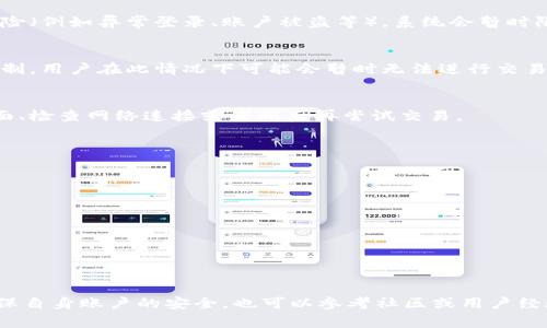 关于TPWallet不能交易的原因，通常可能涉及以下几方面的问题。为了便于您理解，我将详细分析这些原因，并给出一些可能的解决方案。如果您需要更进一步的信息或者特定的帮助，建议查看官方公告或者支持渠道。

1. 系统维护
有时候，交易平台会进行定期的系统维护，以确保交易环境的安全和稳定。在这种情况下，TPWallet可能会暂时关闭交易功能。通常，这类维护会在平台的官方网站或者社交媒体上提前通知用户。

2. 交易对下架
如果TPWallet的某些交易对因为流动性不足或其他市场原因被下架，这样的交易对将无法进行交易。用户可以查看公告，了解哪些交易对已经被下架，并考虑其他可以交易的币种或交易对。

3. 账户安全问题
账号安全问题也是影响交易的重要因素。如果TPWallet检测到用户账号有潜在的安全风险（例如异常登录、账户被盗等），系统会暂时限制该账户的交易能力。用户应立即检查自己的账户安全，启用双重身份验证等安全措施。

4. 法规合规问题
加密货币市场的法规更新较快。如果TPWallet遇到新的法律法规导致某些交易活动被限制，用户在此情况下可能会暂时无法进行交易。这类问题通常需要用户关注平台的法务动态，并及时调整投资策略。

5. 网络问题
网络不稳定或平台服务器遇到问题时，用户可能无法进行交易。这时候，可以尝试刷新页面、检查网络连接或者稍后再尝试交易。

解决方案
如果您在TPWallet上遇到无法交易的情况，可以尝试以下几个步骤：
ul
    li查看官方公告，了解是否有系统维护或其他通知。/li
    li检查您的账户状态，看是否受到限制。/li
    li确保网络连接正常，必要时可以切换到其他网络环境。/li
    li联系TPWallet的客服，询问具体的交易问题。/li
/ul

总结
总之，TPWallet无法交易的原因可能有很多，用户需要关注平台相关的信息更新，同时确保自身账户的安全，也可以参考社区或用户经验来解决问题。谁还没点小烦恼呢？希望上面的分析能帮助您更好地理解当前的情况。