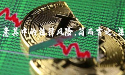 关于“警察是否可以冻结TP Wallet（或其他加密货币钱包）”这个问题，涉及到多个方面的法律和技术问题。我们可以从几个角度来进行这样的探讨，包括法律合规性、加密货币的特点、执法行为的相关规定等。以下是详细的分析。

1. 加密货币钱包的性质

TP Wallet作为一种加密资产存储工具，其本质上是所有者拥有私钥的数字钱包。和传统银行账户不同，加密货币的非中心化特性确保了用户对其资金的完全控制。在这种结构下，任何个人或机构（包括执法机构）都无法直接冻结钱包，因为没有中央 authority 能够控制所有的钱包。不过，这并不意味着警方对此无能为力。

2. 法律背景

在许多国家和地区，执法机构拥有根据法律法规对涉嫌非法活动的账户进行调查和冻结的权力。例如，如果某个钱包涉嫌洗钱、诈骗或其他犯罪活动，执法机关可以获得相关法院的命令，要求加密货币交易所冻结与该钱包相关的资金。

3. 提交冻结请求的程序

为了冻结钱包，执法部门通常需要遵循一定的法律程序。他们会收集证据，证明该钱包涉及到犯罪活动，然后向法院申请冻结令。一旦获得批准，执法部门可以联系相关的交易所，以暂停该钱包的交易。这也是为什么一些人会在进行加密货币交易时感到担忧，毕竟，如果你的钱包被列为调查对象，可能会造成不小的麻烦。

4. 加密货币交易所的角色

如前所述，许多加密货币交易所必须遵守所在地的法律法规，这意味着他们在用户交易上会承担一定的合规责任。当执法机关发出冻结请求时，交易所会根据当地法律审慎处理。即使用户的TP Wallet无法直接被冻结，通过交易所的活动，相关账户可能会被限制，例如暂停提现功能。

5. 匿名性与追踪性

加密货币钱包可为用户提供一定程度的匿名性，但这并不是绝对的。许多加密货币都有链上数据，允许分析师或执法人员通过区块链分析技术追踪资金流动。尽管钱包本身无法直接冻结，但如果能追踪资金流向，警方可以找到与犯罪活动相关的证据。

6. 情况不同，解决方式也不同

在某些情况下，警方能够冻结的只是与特定钱包相关的资金，而不是整个钱包。比如，一个人在交易所有资金，警方可以基于调查请求，将该用户在交易所的资金冻结。但如果这笔资金已经转移到私人钱包，则很难追回。

7. 是否每个钱包都容易被警方介入？

并不是所有的钱包都容易受到警方的干预。例如，一些去中心化的、非托管的钱包如MetaMask，完全不依赖于中央服务器。因此，执法机关直接冻结这样的钱包几乎是不可能的。但如果相关交易发生在中心化交易所上，执法机构的干预就会变得更为简单。

8. 用户的保护与责任

对于普通用户来说，了解加密货币的法律法规非常重要。在使用TP Wallet或其他加密货币钱包时，用户应该意识到自己的投资风险。一方面，加密货币交易可以提供一定的收益和便利，但放眼未来，法律合规也是必要的保障，毕竟，谁还没点小烦恼呢？

总结

要总结一下，警察虽无法直接冻结TP Wallet，但在特定情况下，通过合法程序可冻结与其相关的资金。用户在享受加密货币带来的便利时，也要注意其中的法律风险。简而言之，法律可能会追到你，钱包是你的一部分资产，所以，谨守合规，明智投资，是每个加密用户应有的心态。

希望以上的分析能够帮助你更好地理解这个复杂的主题。如果您还有其他相关问题，欢迎继续提问！