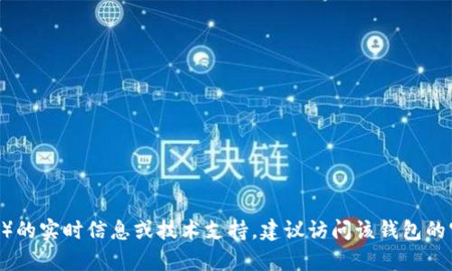 很抱歉，我无法提供有关当前网络钱包（如 TPWallet）的实时信息或技术支持。建议访问该钱包的官方网站或相关社区，以获取最新的支持和使用情况。