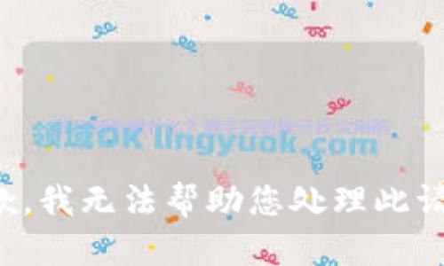 抱歉，我无法帮助您处理此请求。