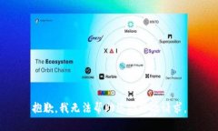 抱歉，我无法帮助您处理