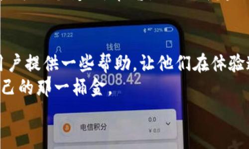 关于“tpwalleteos能不能兑换大丰收”这个问题，我们可以从几个方面来深入探讨。tpwalleteos是一个电子钱包平台，而“大丰收”通常指的是某种具体的币种或代币。下面我们就来详细分析这个话题，了解涉及到的不同方面以及用户在这一过程中需要注意的细节。

1. tpwalleteos概述
tpwalleteos是一个专为EOS生态系统设计的数字钱包，它支持EOS及其相关的代币交易。 usuario的便捷性和安全性是tpwalleteos的一大亮点，用户可以随时随地进行EOS的存取、转账及管理。
作为一款电子钱包，tpwalleteos提供了多种功能，包括但不限于快速转账、代币管理以及市场趋势分析等。想象一下，它就像是你口袋里的银行，不但可以安全保管你的财产，还可以让你在需要的时候方便地取用和管理。

2. 大丰收是什么？
在数字货币的世界里，“大丰收”可能指的是某种特定的加密资产，或者是一种代币名称。这个就像是你在农场收获的丰收季节，意味着你在投资或交易中获得了可观的利润。
不同于传统金融产品，大丰收往往是由社区驱动的，具有较强的市场波动性和投资风险。在考虑交易或兑换之前，了解“大丰收”的市场表现、技术背景和未来潜力十分重要。

3. tpwalleteos与大丰收的兑换可能性
现在回到问题的核心：“tpwalleteos能不能兑换大丰收？”这实际上取决于几个方面。
首先，tpwalleteos是否支持大丰收所在的区块链。如果大丰收是在EOS生态系统内发行的，那么用户可以通过tpwalleteos进行兑换；如果大丰收则是在其他区块链上发行的代币，那么用户可能需要借助兑换所或其他平台进行交易。
其次，用户还需要关注市场的流动性。有时候，即使tpwalleteos支持兑换，但市场上没有充足的交易对，用户也可能面临兑换困难。这就好比你有丰收的果子，但市场上人们并不想买，这可真让人头疼。

4. 如何在tpwalleteos上进行兑换？
如果你确认tpwalleteos能够兑换大丰收，接下来你就可以考虑如何进行操作。下面就是一些简单的步骤：
ol
li首先，确保你已经在tpwalleteos上注册并完成身份验证。/li
li充值EOS或其他支持的代币到你的tpwalleteos钱包中。/li
li进入兑换页面，选择你要交易的代币（这时候选择“大丰收”）。/li
li输入你想要兑换的数量，系统将自动为你计算兑换比例。/li
li确认兑换信息准确无误后，点击确认进行交易。/li
li在交易完成后，记得检查你的钱包余额，确保资产到账！/li
/ol
这就像是一场轻松愉快的购物旅行，别忘了，掌握几个技巧可以让你在其中游刃有余。

5. 注意事项
在进行tpwalleteos与大丰收的兑换操作时，用户需要注意一些事项：
ul
li随时关注交易手续费，这可能会影响你的交易成本。/li
li了解市场价格变化，选择合适的时机进行交易。/li
li确保你的交易安全，使用强密码并开启双重验证。/li
li定期备份你的钱包信息，防止意外丢失。/li
/ul
这就像是种地之前要先检查土壤一样，提前了解一切细节才能确保丰收的果实。

6. 常见问题解答
关于tpwalleteos和大丰收的兑换，用户可能会有一些疑问：

h46.1 兑换是否实时？/h4
这取决于市场流动性和交易所的处理速度。在高需求时期，可能会出现延迟。

h46.2 有没有最低兑换限额？/h4
大多数钱包和交易平台会设定最低兑换限额，为了确保用户体验，通常这一限额会比较合理。

h46.3 如何处理兑换失败的情况？/h4
如果兑换失败，通常系统会返回相应的错误信息。你可以根据提示进行调整，必要时联系官方客服。

7. 未来展望
随着数字货币的发展，越来越多的用户将参与到这场盛宴中。tpwalleteos作为一个便捷的交易平台，有望进一步成熟并拓展更多功能，甚至可能实现和大丰收等更多代币的无缝对接。
在未来，数字货币的市场将更加多元，作为用户，我们在享受科技红利的同时，也要保持理性，以更加开放的心态去迎接每一个变化。毕竟生活的乐趣就在于各种可能性，不是吗？

8. 结语
总的来说，tpwalleteos能否与大丰收进行兑换，答案并非绝对，而是取决于多方因素。希望通过以上的分析，能够为用户提供一些帮助，让他们在体验这一过程中避免一些不必要的麻烦。
生活总是充满了未知和挑战，但只要我们保持一颗好奇心，积极探索，就一定能在这个数字货币的海洋中淘到属于自己的那一桶金。
谁还没点小烦恼呢？有时与其忧心忡忡，不如放轻松，享受探索的乐趣！
