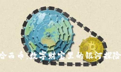 “哈西币：数字财宝里的银河探险！”