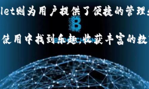 在TPWallet中进行TRX交易的来源涉及多个方面。TRX（Tronix）是波场（Tron）网络的原生加密货币，而TPWallet是一种多链钱包，支持多种数字资产的管理和交易。在开始之前，让我们一起了解一下TRX的来源及其在TPWallet中的使用。

什么是TRX？
TRX即Tronix，是波场网络的基础代币，专为支持波场的去中心化应用（DApps）而创建。波场是一个基于区块链的网络，旨在实现数据的去中心化存储和分享。TRX不仅是用于交易的工具，还是支持网络上各种服务和应用的重要基础。

TRX的来源解析
TRX的来源可以通过多个渠道获取，以下是几种主要方式：

h41. 交易所购买/h4
最直接的方法就是通过加密货币交易所购买TRX。在各大知名交易所如 Binance、Huobi、OKEx等，你可以用法币或其他数字货币兑换TRX。这就像在超市里挑选水果，你可以根据口味和需求来选择不同的币种。

h42. 挖矿/h4
虽然TRX本身不支持直接挖矿，但是波场网络上有其他代币可以通过挖矿获得。在某些情况下，持有其他代币可以获得TRX作为奖励。这种方式就像“种树得果子”，只要你用心去耕耘，就一定能收获。

h43. 分红和奖励/h4
在波场生态中，一些DApp可能会通过分红的方式奖励持有TRX的用户。例如，某些游戏或投资项目会根据用户的持币量给予相应的TRX奖励，就像是“忠诚客户”返还计划，让你在玩乐中不知不觉地获得收益。

h44. 朋友赠送/h4
当然啦，如果你有朋友已经拥有TRX，他们也可以选择赠送给你。这种方式就像是朋友之间互相帮助，分享快乐，不论是用TRX还是其他的东西，都会让彼此的关系更加紧密。

TRX在TPWallet中的使用
获取TRX后，你可以将其存储在TPWallet中，进行管理和交易。TPWallet支持简单易用的界面，使用户可以方便地查看账户余额、进行转账和参与各种区块链活动。

h41. 管理资产/h4
在TPWallet中，你可以轻松管理所有数字资产，包括TRX。你可以查看当前的余额、交易历史及相关信息，这就像是在一个银行账户里查看你的资金状况一样清晰明了。

h42. 快速转账/h4
通过TPWallet，你可以随时随地进行TRX的转账，只需输入接收方地址和转账金额，轻轻一按，就能完成交易。这个过程就像是“滴滴打车”，一键呼叫，无需繁琐的手续，快捷方便。

h43. 参与 staking（抵押）/h4
TPWallet还提供了参与TRX抵押的功能，持有TRX的用户可以把他们的资产进行抵押，以获取更多的收益。这就像把钱存进银行，可以获得利息一样，简简单单就能增值。

总结
TRX的来源多种多样，无论是通过交易所购买、挖矿、分红、还是朋友赠送，用户都可以通过多种渠道获取TRX，而TPWallet则为用户提供了便捷的管理和交易体验。通过TPWallet，用户不仅能够轻松管理自己的TRX资产，还可以参与更多的区块链项目，实现资产的增值。

所以，谁还没点小烦恼呢？在数字货币的世界里，保持冷静、谨慎投资，总会有意想不到的收获。希望你能在TPWallet的使用中找到乐趣，收获丰富的数字资产。

希望这个介绍能够帮到你！如果你还有其他问题，随时欢迎提问。