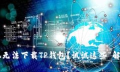 华为手机无法下载TP钱包？