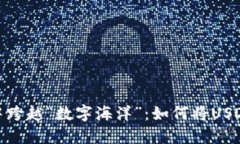 在TP钱包中跨越“数字海洋