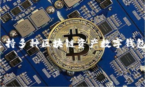 截至我最近更新的信息（2023年10月），TPWallet 是一款支持多种区块链资产数字钱包，其中包括泰达币（Tether），它是一种与美元挂钩的稳定币。

### TPWallet 里的泰达币：数字钱包中的现金便利
