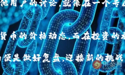   使用TP钱包查看币市价格的秘籍：像带着放大镜在藏宝图上探险 / 
 guanjianci TP钱包, 币价格, 加密货币, 价格查询 /guanjianci 

导言：加密货币的迷人世界
在这个数字化的时代，随着科技的进步，加密货币越来越成为投资者的热门选择。TP钱包（TP Wallet）作为一款广受欢迎的数字钱包，让用户在保护资产的同时，轻松访问各种代币的价格信息。就像我们在一张藏宝图上探索宝藏，了解这些信息将帮助你在币圈中游刃有余。

TP钱包概述
TP钱包是一个多功能的数字钱包，支持多种加密货币的存储、转账和交易。想象一下，它就像是你掌中的一个小银行，安全又方便。不过，它的魅力远不止于此，特别是它提供了关于币种价格查看的强大功能，这让我们在这个币价瞬息万变的市场中，能够随时掌握行情。

如何查看币的价格
如果你在TP钱包中寻找币的价格，就像是在寻找失落的宝藏，下面是你的指南：
ul
    listrong步骤一：下载并安装TP钱包/strong，确保你已经在手机（Android或iOS）上安装了TP钱包应用。/li
    listrong步骤二：打开TP钱包/strong，如果你已经注册过账号，就直接登录自己账户。如果你是新用户，按照提示完成注册。/li
    listrong步骤三：选择你的资产/strong，在主界面上，你会看到自己持有的币种列表。如果你并未见到自己感兴趣的币，点击“添加资产”按钮，搜索并添加需要的币种。/li
    listrong步骤四：查询币价/strong，点击你感兴趣的币种，进入其详情页面。在这里，你会找到该币的实时价格、历史价格走势以及市场深度等信息。/li
/ul

实时价格与历史价格
在这个火热的市场上，实时价格就像一场不见的战斗，时刻变化。TP钱包不仅可以给你实时价格，还可以提供历史价格的对比，帮助你进行更明智的投资决策。有时候，你甚至会想，价格的波动像极了大海的潮起潮落，让人心潮澎湃。

价格警报功能
如果你是喜欢等时机而动的投资者，TP钱包还提供价格警报功能。你可以设置当某个币的价格达到你期望的数字时，钱包会发送通知给你，确保你不会错过任何一个赚钱的机会。这就如同你的私人投资顾问，时刻在耳边提醒着：“嘿，价格到了你心里的那个点，快去行动吧！”

汇率转换
不仅如此，TP钱包还支持多种法币和加密货币之间的汇率转换。想象一下，在这里你可以随时变换你的资产，仿佛在玩一种“魔法游戏”。你只需输入你想转换的币种和金额，钱包即可提供实时的汇率信息，让你轻松掌握市场动向。

市场趋势分析
对许多投资者来说，了解市场的趋势就好比是掌握了一座金矿的方法。TP钱包集成了一些市场趋势分析工具，可以帮助你判断未来的价格走向。虽然没有人能预知未来，但有了这些数据，至少你可以减少猜测，增加依据。

交易功能
当然，了解价格的目的不仅仅是为了看热闹，TP钱包还支持在钱包内直接进行交易。当你觉得某个币兑的价格足够诱人，就可以迅速进行买入或卖出，省去了在不同平台之间来回跳转的麻烦。想象一下，你可以在一片波涛汹涌的海面上驾驶自己的小船，自由穿梭于投资的每一个浪头。

安全性：保卫你的资产
在TP钱包的使用过程中，安全性是用户关心的重中之重。TP钱包采用先进的加密技术，确保你的资产不受黑客攻击，就像为你的金币铸造了一把黄金锁。记得，千万不要把私钥丢在外头，谁还没点小烦恼呢？

用户友好的界面
TP钱包的界面设计颇具人性化，用户可以轻松找到所需的功能。即使是技术小白，也能如鱼得水地使用各项功能。在你查看币价的同时，TP钱包的精美设计也为你带来了一种愉悦的视觉体验。而这些小细节就像一杯咖啡中的奶泡，给人不一样的享受。

如何获取更多帮助？
如果你对TP钱包使用时遇到问题，别担心，TP钱包的官网和社交媒体渠道都提供了丰富的帮助资源。在论坛上你还可以遇到其他用户的讨论，就像在一个专属的加密圈聚会，大家分享自己的经验和套路。

总结
总的来说，TP钱包的币价查看功能宛如为你打开了一扇通往加密货币世界的大门。只需简单的几个步骤，你就能轻松掌握各种货币的价格动态。而在投资的旅程中，做好功课、把握时机是非常重要的。如果你愿意不断学习与探索，终究能够在这片未知的大海中寻找到属于你的珍宝。

希望这个指南对你有所帮助，记得在TP钱包中查看价格时，保持冷静和理智的心态，毕竟市场如潮水般变幻莫测，而我们能做的便是做好复盘，迎接新的挑战。预祝你在加密世界中大展宏图，发掘属于你的财富！