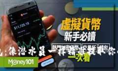 TP观察钱包：像潜水员一样