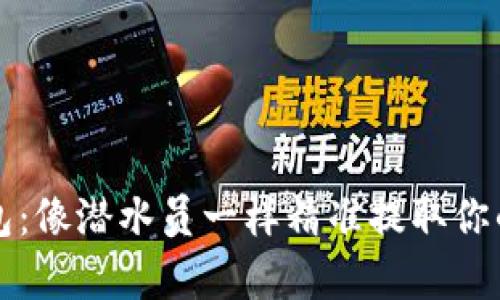 TP观察钱包：像潜水员一样精准提取你的数字资产