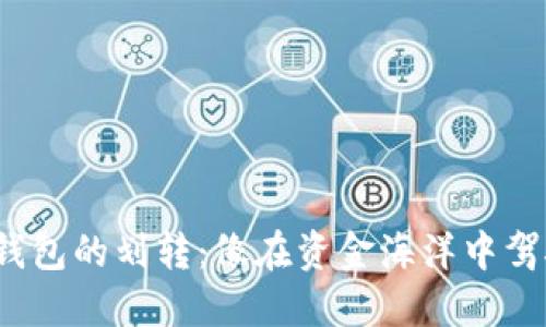 从USDT到TP钱包的划转：像在资金海洋中驾船，稳稳扬帆！