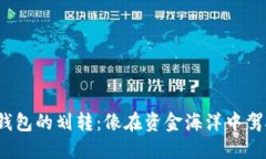 从USDT到TP钱包的划转：像