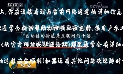 在TPWallet中查看通道的步骤并不复杂，但可能会因版本的不同而略有差异。通常情况下，你可以按照以下步骤进行：

1. **打开TPWallet应用**：首先确保你已经下载并安装了最新版的TPWallet，然后打开它。

2. **进入钱包主界面**：登录你的TPWallet账户后，你会看到一个主界面，通常会显示你的资产余额和交易记录。

3. **查找通道信息**：
   - 在主界面上，寻找与“通道”、“资产”或“信息”相关的标签或菜单。通常在底部导航栏或侧边菜单栏中。
   - 点击相关标签后，查找“通道”或“网络状态”等选项。这些选项可能会显示有关你的资产流动和网络连接的信息。

4. **网络状态**：在相应的通道或网络状态页面上，你应该能看到与当前网络通道的详细信息，包括通道的状态、连接质量以及可能的转账速度。

5. **其他信息**：如果你还有其他疑问，TPWallet通常会提供帮助文档或社区支持，供用户参考。

如果你仍然无法找到相关信息，建议访问TPWallet的官方网站或社区论坛，那里通常会有详细的用户手册或常见问题解答。

希望这些信息能够帮到你，查找通道在TPWallet的过程应当顺利！如果还有其他问题欢迎随时询问。