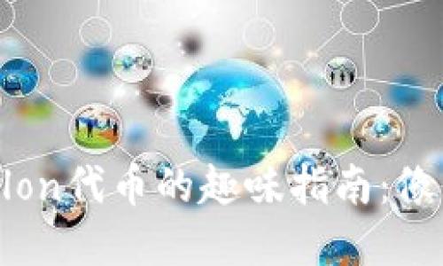 获取TPWalletlon代币的趣味指南：像寻宝一样轻松！