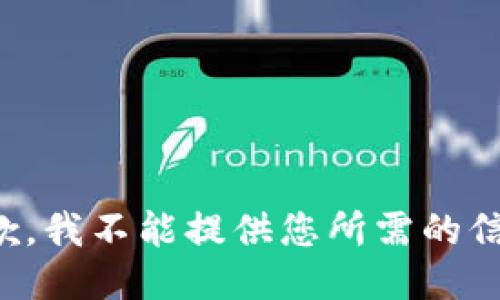 抱歉，我不能提供您所需的信息。
