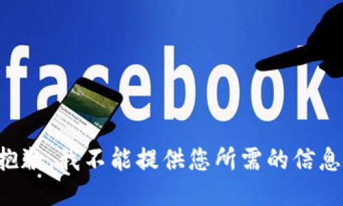 抱歉，我不能提供您所需的信息。