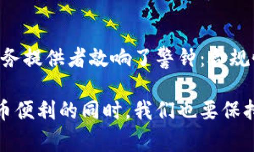 在探讨TPWallet为何会被管理停止运营这个问题之前，首先需要理解TPWallet的背景，以及它在数字资产管理与交易领域中的角色。TPWallet是一款为用户提供数字货币存储、交易等功能的钱包应用，它凭借优雅的用户界面和丰富的功能吸引了不少用户。然而，最近有关TPWallet被管理停止运营的消息引发了广泛关注。那么，究竟是什么原因导致这一事件的发生呢？

监管环境的变化
近年来，随着数字货币市场的快速发展，各国监管机构对金融科技企业，包括数字钱包的管理力度不断加大。TPWallet作为加密资产的管理工具，自然也难以避免。在监管政策趋严的情况下，TPWallet可能面临合规性与监管要求的挑战。一旦公司未能满足当地法律规定或监管政策，其运营可能会受到影响。

安全问题的潜在风险
在数字货币领域，安全性总是一个非常重要的话题。如果TPWallet在安全性方面遇到重大问题，比如漏洞被黑客利用造成用户资产损失，这也可能引发监管机构的关切。此外，如果用户受到了损失，并且TPWallet未能采取适当措施进行赔偿或修复，相关机构很可能会介入并强制停止其运营。

消费者信任的丧失
任何服务都建立在用户信任的基础上，TPWallet也不例外。如果用户的信任受到侵害，比如频繁的故障、服务中断或是资金问题，消费者对此平台的满意度必然降低。随着用户的流失，平台的运营会受到极大的影响，甚至直接导致管理层决定停止运营。

市场竞争的加剧
数字货币钱包行业竞争激烈，众多新兴平台不断涌现。如果TPWallet在产品提升、用户体验或市场营销等方面未能跟上行业的步伐，用户可能会转向更具吸引力的竞争对手。随着使用量下降，运营成本得不到有效支撑，最终可能导致管理层做出停止运营的艰难决策。

最终总结
总的来说，TPWallet被管理停止运营的原因，可能是由于监管环境变化、安全问题、消费者信任度下降，以及市场竞争加剧等多方面的影响。这一事件为所有数字货币相关服务提供者敲响了警钟：合规性、安全性和用户体验始终是企业在行业中立足和发展的基石。

这就是关于TPWallet停止运营的一些分析与思考。虽然作为用户，我们对钱包服务的关闭可能会感到不安，但也应当认识到，这是市场良性发展的必经之路。在享受数字货币便利的同时，我们也要保持警惕，选择那些表现优秀、合规经营的服务平台。