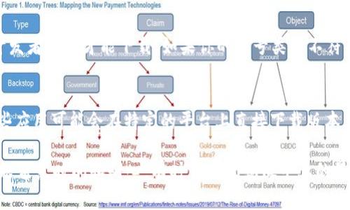 苹果的海外ID（Apple ID）在不同地区的应用商店中提供的服务和应用可能会有所不同。如果你的海外Apple ID没有显示TP Wallet（TP钱包），可能是因为以下几个原因：

1. 地域限制
苹果在全球各个国家和地区的App Store提供的应用和服务，常常因为法律法规和市场需求的不同而有所差异。如果TP Wallet在某个国家或地区不被允许、尚未推出或者没有获得相关的运营许可，那么在该地区的App Store中自然就无法找到。

2. 账户地区设置
Apple ID的地区设置对你所能下载的应用有直接影响。确认一下你的Apple ID是设置为哪个国家或地区的。由于TP钱包可能只在某些特定地区可用，如果你的账户设置的地区不在其中，那么你就无法看到它。

3. 应用更新
有时应用会进行更新或者重新上架，这可能导致它在某个时间段内无法搜索到。如果之前可以使用TP Wallet，突然无法找到，有可能是它正在进行维护或者更新，所以耐心等待通常会有所帮助。

4. 账户类型限制
某些应用可能只适用于特定类型的Apple ID账户。例如，部分应用可能会限制需要使用企业账户或开发者账户才能下载。如果你的账号类型不符合这些要求，也可能会导致无法找到TP Wallet。

5. 直接访问官方网站或其他平台
如果在Apple Store里找不到TP Wallet，也可以考虑访问TP钱包的官方网站或者其他应用商店。有些应用可能会在特定的平台上直接下载版本，或者在官网提供相关的安装信息。

总之，如果你在使用苹果的海外ID时找不到TP Wallet，可以先确认这些基本的信息。记得，给技术问题留点时间和耐心，有时候它们就像早上的晨雾，稍等一会儿，阳光就会照射进来了！谁还没点小烦恼呢？希望这些信息能帮到你！