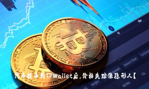代币提币到TPWallet后，价格失踪像隐形人？