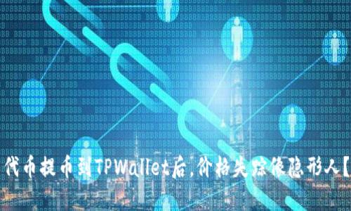 代币提币到TPWallet后，价格失踪像隐形人？