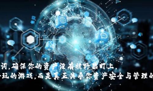 在使用TPWallet（TP钱包）进行数字资产管理时，许多用户可能会有这样一个疑问：“恢复钱包后地址和之前的一样吗？”这个问题不仅涉及到技术层面，更与用户的资产安全息息相关。接下来，我们将详细解答这个问题，并深入分析与TPWallet相关的各种要点。

什么是TPWallet？
TPWallet是一个多链数字资产钱包，支持多种主流加密货币和区块链网络。这个钱包以其用户友好的界面和安全的存储方式而受到众多数字货币投资者的青睐。

数字钱包的恢复机制
首先，我们需要了解数字钱包的恢复机制。大多数数字钱包在创建时都会生成一个“恢复助记词”或“私钥”。这些信息就像是你钱包的秘钥，丢失了将无法再访问钱包里的资产。在TPWallet中，一旦你使用助记词或者私钥恢复钱包，理论上你的钱包地址是不会发生变化的，因为那些地址是和你的助记词或私钥直接关联的。

恢复后的地址是否一样？
简单回答：是的，恢复后地址是一样的。只要你使用相同的助记词或者私钥进行恢复，你原来拥有的地址仍然会出现在你的TPWallet中。如同你找到了自己家的钥匙，开门进入的，依然是你熟悉的那个温暖的家。

详细解析：为什么地址不变？
数字钱包地址的生成是基于私钥或助记词的加密算法，每一个助记词或私钥都会唯一对应一个或多个地址。这是区块链技术的一部分，是它确保安全和隐私的一个重要设计。因此，当你输入相同的助记词或私钥时，TPWallet将会生成与你之前相同的地址，如同一个商店的地址不会因为你换了身份而改变。

恢复钱包的步骤
接下来，我们来看看如何恢复TPWallet。其实步骤并不复杂：
ul
    listrong下载并安装TPWallet：/strong确保你使用的是官方渠道下载的应用程序。/li
    listrong打开钱包：/strong在主界面选择“恢复钱包”。/li
    listrong输入助记词：/strong按照提示输入你之前的助记词，确保拼写准确。/li
    listrong设置新密码：/strong为保证安全，建议在恢复后设置一个强密码。/li
    listrong完成恢复：/strong等待钱包完成恢复，你的地址和资产将会重新出现。/li
/ul

注意事项：安全第一
恢复钱包时，安全性是第一要务。切忌将助记词和私钥泄露给任何人，因为一旦他人获得了这些信息，就能够访问你的钱包，甚至转移你的资产。就像给别人钥匙，你可得小心，谁知道他们会不会在你的家里做点什么呢？

万一地址不一样怎么办？
如果在恢复过程中，你发现地址有所不同，这通常是因为：
ul
    li你输入的助记词或私钥不正确。/li
    li你使用了不同的恢复方式，比如不小心选择了不同的钱包类型。/li
/ul
这个时候，你可以尝试重新输入助记词，确保没有拼写错误。也可以联系TPWallet的客服，寻求专业帮助。实际上，谁还没点小烦恼呢？

常见问题与解答
当然，除了恢复地址的问题之外，用户常常还会遇到其他问题。以下是一些常见问题的解答：

h41. 助记词丢失了怎么办？/h4
助记词一旦丢失，你将无法恢复钱包和资产。这是数字货币钱包的一大风险。因此，建议将助记词妥善保管，最好写在纸上，并存放在安全的地方。

h42. TPWallet支持哪些币种？/h4
TPWallet支持多种主流数字货币，包括但不限于比特币、以太坊、莱特币等。无论你是大户还是小白，都能找到适合自己的金融工具。

h43. 如何保护我的钱包安全？/h4
除了妥善保管助记词外，还应定期更新密码，并开启两步验证（如果钱包支持）。这犹如给你的家加了一把铁门，让坏人无从下手。

总结
总的来说，TPWallet的恢复功能是相对简单易用的，并且恢复后地址保持不变，为用户提供便捷与安全。但安全第一！记得备份好你的助记词，确保你的资产没有被野狼盯上。
通过本文的讲解，相信大家对TPWallet的恢复地址机制和其他相关内容都有了更深入的理解。如同有了自己的秘密花园，数字钱包不是好玩的游戏，而是真正关乎你资产安全与管理的重要工具，希望你在数字货币的世界里畅游无阻！