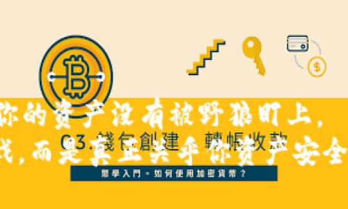 在使用TPWallet（TP钱包）进行数字资产管理时，许多用户可能会有这样一个疑问：“恢复钱包后地址和之前的一样吗？”这个问题不仅涉及到技术层面，更与用户的资产安全息息相关。接下来，我们将详细解答这个问题，并深入分析与TPWallet相关的各种要点。

什么是TPWallet？
TPWallet是一个多链数字资产钱包，支持多种主流加密货币和区块链网络。这个钱包以其用户友好的界面和安全的存储方式而受到众多数字货币投资者的青睐。

数字钱包的恢复机制
首先，我们需要了解数字钱包的恢复机制。大多数数字钱包在创建时都会生成一个“恢复助记词”或“私钥”。这些信息就像是你钱包的秘钥，丢失了将无法再访问钱包里的资产。在TPWallet中，一旦你使用助记词或者私钥恢复钱包，理论上你的钱包地址是不会发生变化的，因为那些地址是和你的助记词或私钥直接关联的。

恢复后的地址是否一样？
简单回答：是的，恢复后地址是一样的。只要你使用相同的助记词或者私钥进行恢复，你原来拥有的地址仍然会出现在你的TPWallet中。如同你找到了自己家的钥匙，开门进入的，依然是你熟悉的那个温暖的家。

详细解析：为什么地址不变？
数字钱包地址的生成是基于私钥或助记词的加密算法，每一个助记词或私钥都会唯一对应一个或多个地址。这是区块链技术的一部分，是它确保安全和隐私的一个重要设计。因此，当你输入相同的助记词或私钥时，TPWallet将会生成与你之前相同的地址，如同一个商店的地址不会因为你换了身份而改变。

恢复钱包的步骤
接下来，我们来看看如何恢复TPWallet。其实步骤并不复杂：
ul
    listrong下载并安装TPWallet：/strong确保你使用的是官方渠道下载的应用程序。/li
    listrong打开钱包：/strong在主界面选择“恢复钱包”。/li
    listrong输入助记词：/strong按照提示输入你之前的助记词，确保拼写准确。/li
    listrong设置新密码：/strong为保证安全，建议在恢复后设置一个强密码。/li
    listrong完成恢复：/strong等待钱包完成恢复，你的地址和资产将会重新出现。/li
/ul

注意事项：安全第一
恢复钱包时，安全性是第一要务。切忌将助记词和私钥泄露给任何人，因为一旦他人获得了这些信息，就能够访问你的钱包，甚至转移你的资产。就像给别人钥匙，你可得小心，谁知道他们会不会在你的家里做点什么呢？

万一地址不一样怎么办？
如果在恢复过程中，你发现地址有所不同，这通常是因为：
ul
    li你输入的助记词或私钥不正确。/li
    li你使用了不同的恢复方式，比如不小心选择了不同的钱包类型。/li
/ul
这个时候，你可以尝试重新输入助记词，确保没有拼写错误。也可以联系TPWallet的客服，寻求专业帮助。实际上，谁还没点小烦恼呢？

常见问题与解答
当然，除了恢复地址的问题之外，用户常常还会遇到其他问题。以下是一些常见问题的解答：

h41. 助记词丢失了怎么办？/h4
助记词一旦丢失，你将无法恢复钱包和资产。这是数字货币钱包的一大风险。因此，建议将助记词妥善保管，最好写在纸上，并存放在安全的地方。

h42. TPWallet支持哪些币种？/h4
TPWallet支持多种主流数字货币，包括但不限于比特币、以太坊、莱特币等。无论你是大户还是小白，都能找到适合自己的金融工具。

h43. 如何保护我的钱包安全？/h4
除了妥善保管助记词外，还应定期更新密码，并开启两步验证（如果钱包支持）。这犹如给你的家加了一把铁门，让坏人无从下手。

总结
总的来说，TPWallet的恢复功能是相对简单易用的，并且恢复后地址保持不变，为用户提供便捷与安全。但安全第一！记得备份好你的助记词，确保你的资产没有被野狼盯上。
通过本文的讲解，相信大家对TPWallet的恢复地址机制和其他相关内容都有了更深入的理解。如同有了自己的秘密花园，数字钱包不是好玩的游戏，而是真正关乎你资产安全与管理的重要工具，希望你在数字货币的世界里畅游无阻！