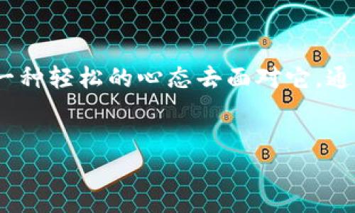 絮叨如何在TPWallet中侦探交易失败的秘密：一场数字货币的解谜之旅/絮叨
关键词TPWallet, 交易失败, 数字货币, 区块链/关键词

引言：数字货币的“魔法世界”
在这个数字货币飞速发展的时代，TPWallet如同一把开启财富之门的钥匙，很多用户都想通过它尝试投资、交易。而在一场场数字货币的交易中，有时你会不幸遭遇“交易失败”这个小妖怪。别着急，就像侦探寻找线索一样，我们今天就来探讨如何查看TPWallet中的交易失败记录，找到“妖怪”出现的原因。

一、交易失败的“面纱”
交易失败就像黑夜中的一颗流星，让人心中一紧，有点小失落。究竟是什么原因导致这次的“失落”？其原因可能多种多样，从网络问题到合约执行错误，简单来说就像在做一道数学题时，突然发现计算器出故障了。
在TPWallet中，查看交易失败的步骤其实非常简单，像是在打开一个宝藏箱，带着期待，看看里面藏着什么秘密。

二、如何查看交易失败记录
1. **打开TPWallet**：首先，你需要登录你的TPWallet账户，就像进入一个奇幻的数字世界。
2. **访问交易记录**：在主界面上，找到“交易记录”这一选项，通常它就像一道闪亮的光芒在指引你。
3. **筛选交易状态**：在交易记录页面，通常会有一个筛选的按钮，你可以选择查看“失败”状态的交易。这就像是把大海捞针，通过过滤工具，你终于找到了失落的宝藏。
4. **分析失败原因**：在每一条失败的交易记录中，TPWallet会给出失败的具体原因。有些原因比较简单，有些则可能需要你稍微店一一定的知识，就像是一名侦探需要理解复杂的案件。

三、常见的交易失败原因
为了帮助大家覆盖“交易失败”的常见原因，我这就像一位经验丰富的向导，带你看一看这些“妖怪”（失败原因）的真面目。
1. **网络问题**：网络不稳定会影响交易的发送，仿佛在万里沙漠中迷失了方向。
2. **Gas费不足**：在以太坊上进行交易是需要支付Gas费的。如果你设定的Gas费过低，交易就可能卡在路上，像不见天日的困兽。
3. **合约执行错误**：如果合约代码出错，交易将自动失败。就像是你用错了配料，做出的菜肴肯定不合口味。
4. **余额不足**：总之，交易金额大于你的余额，咱们可不是银行，无法透支哦。

四、解决交易失败的“秘技”
如果你的交易失败了，不要心急，这里有几种解法就像魔法的咒语，能帮助你解决问题。
1. **确认网络状况**：确保你的网络连接是稳定的，或许可以尝试切换Wi-Fi或移动数据。
2. **调整Gas费**：在发送交易时，适当提高Gas费，确保交易能够顺利通过，不要吝啬这一点小成本。
3. **检查合约**：如果是合约问题，可能需要你耐心阅读合约代码，必要时请教专业人士，尽量避免错误，就像不让你的家常菜出问题一样。
4. **确认余额**：定期检查你的钱包余额，确保在进行大额交易前都做好资金的准备。

五、当然，有时候“交易失败”也是一种“交易成功”
有时候，交易失败也意味着我们避免了一次潜在的损失。就像你在路上走的时候，偶尔遇到一个拦路虎，倒也“拓宽了眼界”。可能这次失败让你更深刻地理解了交易的知识和市场的变动。
所以，谁还没点小烦恼呢？在这场数字货币的探索中，失败只是成功的一部分。我们每一次的失败都为下次的成功铺平了道路。

总结
数字货币的世界广袤无垠，交易失败又仿佛是这个世界中的一道风景。无论是交易失败的原因，还是查看失败记录的方法，我们都可以以一种轻松的心态去面对它。通过了解和实践，我们都能在这个快速发展的领域中，找到属于自己的方向和宝藏。
希望这篇指南能够帮助大家更好地使用TPWallet，理解交易失败的各种可能性，让每一次交易都能如愿以偿！

最后，愿所有热爱数字货币的小伙伴们在交易的海洋中航行自如，收获丰盛的果实！