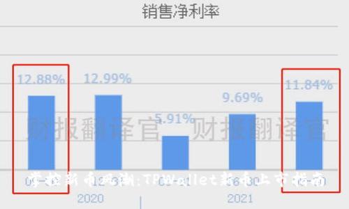 掌控新币风潮：TPWallet新币上市指南
