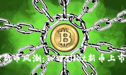 掌控新币风潮：TPWallet新币上市指南