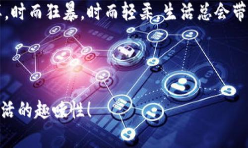 TPWallet: 错误删除后的“寻宝”旅程 

在数字钱包的世界里，每个用户都可能遇到这样一个情况：你匆忙之间删除了自己的TPWallet，像是在大海捞针般渴望找回曾经的沧海遗珠。这种时刻就像在考场上，突然忘记了答案，不禁让人心头一紧，谁还没点小烦恼呢？

但是，不用担心，我们的“寻宝”旅程即将展开。在这段奇妙的探险中，我们将一起探索如何找回被删除的TPWallet，并为你的数字财产保驾护航。接下来，我们将详细介绍这个过程，让你不再孤单。

第一章：行为分析 - 你删除了什么？

首先，我们要明确的是，TPWallet是什么鬼？简单来说，它就像你的数字钱包，为各种加密货币提供安全的存储和管理服务。如果你拥有一些数字资产，你死活不想让它们在“失踪”后在此消彼现。

删除TPWallet之后，首先要反思一下你当时的情境。是因为软件崩溃？还是你误点了删除按钮？这种操作后的第一步，都是试图去回忆和总结删除的原因。记住，这是一个心理游戏，你的情绪会影响重要的判断。

第二章：回忆与尝试 - 个人数据恢复技巧

接下来，我们逐渐进入赛道方向——如何能将失落的TPWallet找回来。我们可以尝试一些数据恢复工具。这里有几个轻松有趣的方法供你考虑：

ul
  li第一步，翻翻你的设备回收站，也许TPWallet像个可怜的小孩一样，仍然在那等着你来“救赎”。/li
  li第二步，可以尝试使用专业的数据恢复软件，就像你的数码侦探在探查案件现场，努力还原事情的真相。/li
  li第三步，倘若使用过程中出现了其他问题，不妨静下心来，把心情换成积极模式，降压出奇迹。/li
/ul

当然，直面可能失败的事实，有时候也需要一点幽默，“就像一直在寻找那只消失的袜子，可能永远都找不到，但你始终相信它在某个地方！”

第三章：联系支持 - 发动你的后援团

如果自己努力的“寻宝”仍无进展，别犹豫，直接联系TPWallet客服。想象一下，他们就像你的数字后援团，可以为你提供变形金刚般的帮助。

在联系支持时，记得提供详细信息，包括你的设备、系统版本和问题描述。他们需要你的“故事”来进行更有效的“侦查”。

第四章：备份的艺术 - 做好之后的准备

无论你最终能否找回你的TPWallet，这一过程都让我们明白，备份是不可或缺的策略。想象一下，你的生活就像一场高空走钢丝，没配好安全绳的一步错，可能就要小心翼翼每一步。

因此，建议大家养成定期备份数字钱包的好习惯。不妨设定每月一次检查日期，记录下来，或许随便贴个纸条在冰箱上也是极好的提醒。

总结：旅行是目的地，也是过程

总而言之，找回删除的TPWallet是一场有趣的探险旅程，从刚开始的迷茫，到与客服的交流，直至做好措施的准备。我们在这段旅程中，不仅学会了如何去面对问题，更领悟到备份的重要性和数码生活的乐趣。

即使最后你未能成功找回丢失的数字资产，也不要沮丧，人生总有其戏剧性的一面。就像风一样，时而狂暴，时而轻柔，生活总会带来新惊喜。哦，对了，记得定期检查你的数字钱包哦！“毕竟，谁知道今天会发生什么呢？”

TPWallet, 数据恢复, 数字钱包, 备份策略/guanjianci

希望这些内容能够帮助你在TPWallet出现问题时，能够更有效地解决问题，同时也增加一点生活的趣味性！