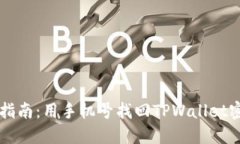 手机密码重置指南：用手
