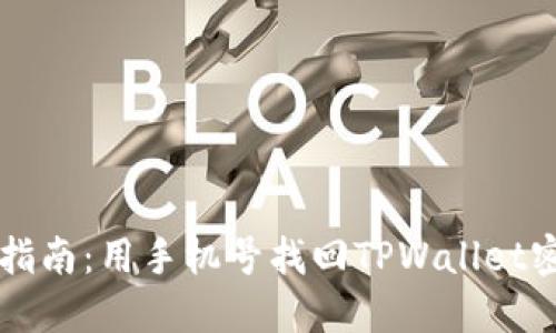 手机密码重置指南：用手机号找回TPWallet密码的畅快之旅