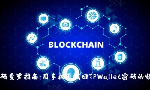 手机密码重置指南：用手机号找回TPWallet密码的畅快之旅