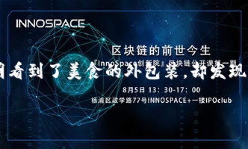 在使用TPWallet或任何数字钱包时，出现“有交易记录但没有币”的情况，可能会让用户感到困惑和沮丧。就好比你打开自己的冰箱，明明看到了美食的外包装，却发现里面却空空如也，那种失落感谁能理解呢？这篇文章将深入探讨这个问题，帮助你找到解决方案与预防措施，让你的钱包更安全、更透明。

TPWallet交易记录明明存在，币却不见了？揭秘背后的真相！
