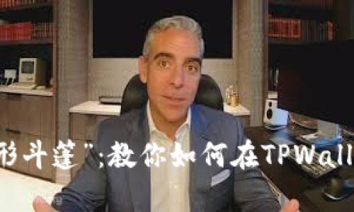 武器库里的“隐形斗篷”：教你如何在TPWallet波场链上提币