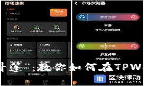 武器库里的“隐形斗篷”：教你如何在TPWallet波场链上提币