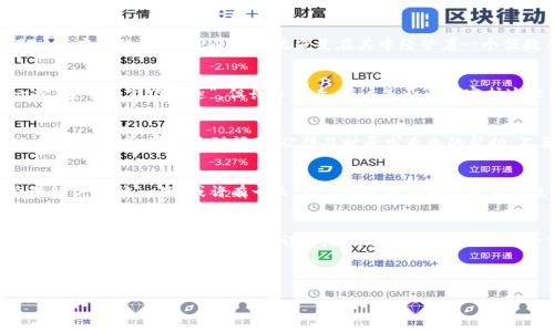 在讨论TPWallet生成的私钥是否靠谱之前，我们需要先明确一些基本概念，以及如何安全地管理和使用私钥。

什么是私钥？
私钥是加密货币和区块链技术中的核心资产。它可以被视为一把锁的钥匙，与公钥配对，确保只有持有者能够访问和管理相应的数字资产。因此，保护私钥的安全性是每一个区块链用户必须重视的事情。“谁还没点小烦恼呢？”想象一下，把你的所有积蓄藏在一个小箱子里，但你又把钥匙丢了，这可不是一件小事！

TPWallet是什么？
TPWallet是一个多链钱包，支持多个区块链系统和各种加密资产。它以用户友好和简便的功能而著称。应该说，TPWallet就像是一个万能的钥匙串，可以帮助你打开不同的“门”，访问各种区块链世界的财富。

TPWallet生成的私钥安全性分析
生成私钥的方式有很多，TPWallet采用的是一种去中心化的算法，确保用户生成和拥有的私钥是唯一且随机的。可以说，这就像造卫星，不能只看重外表，我们要深挖里面的技术保障!

私钥生成的过程
TPWallet利用了现代加密技术，具体来说，它使用随机数生成器来创建私钥。它就像是一位厨师，所有的原料都来自经过筛选的来源，保证了私钥的随机性和唯一性。 换句话说，你自己的私钥就是你“特制的独家秘方”，没有其他“厨师”能够复制！

用户管理私钥的责任
尽管TPWallet提供了安全的私钥生成服务，但用户仍需对其私钥的管理负责。私钥生成后，用户需要妥善保存，不要轻易分享或者保存在不安全的地方。想象一下，你把你的房子钥匙放在了一个陌生的地方，那简直就像把大象藏在树叶下！

如何安全存储私钥
1. **硬件钱包**：将私钥存储在硬件钱包中是目前最安全的方式之一。类似于将黄金保存在银行的安全箱中。
2. **冷存储**：将私钥写下并离线保存。“写”这个动作本身就有一种古老的神秘感，就像文学作品遗留下来的手稿一样珍贵。
3. **备份方案**：确保有多个备份。例如，你可以在多处保存不同的副本，避免因意外事故而丢失。就算是心情很低落，也要想着“多一份准备，多一份安全”。

TPWallet与其他钱包的对比
在市场上，TPWallet并不是唯一的选择，还有许多其他钱包工具，但TPWallet的用户界面和多链支持让它脱颖而出。如果钱包是一个庞大的超市，TPWallet无疑是在其中经营着一个便捷而多样的摊位，吸引了众多顾客。而其他一些钱包虽然也有各自的特色，可能在某些方面相对不足。

总结：TPWallet私钥的可靠性
总体来说，TPWallet生成的私钥是相对靠谱的，但用户自身的保管和使用方式也是至关重要的。短期来看，TPWallet可以算是一把“安全的家门钥匙”，但长远来看，用户是否善于守护这把钥匙，才决定了其资产的安全性。

面对风险，保持冷静
无论是数字资产的投资还是管理私钥，都会面临风险。就像股市的大起大落，投资者总是充满情绪。有时别过度焦虑，试着保持冷静和理智。如果真遇到问题，记得及时寻求专业的帮助，不要因为小烦恼导致错误的决策！

未来的趋势：私钥管理的进化
随着区块链技术的发展和市场的变化，私钥管理的方式也会不断进化。也许未来会有更智能的工具，帮助我们更安全、便捷地管理私钥。想象一下，或许有一天，我们可以用脸部识别或指纹来解锁我们的私钥，像科幻电影一样便利。

结语
TPWallet生成的私钥，在技术层面上是依赖于安全且专业的算法，但用户的管理和使用是确保其安全的关键。大家在享受这份便利时，也要时刻保持警惕和谨慎。就像那句话说的，不怕一万，只怕万一。因此，愿每位用户都能在这个去中心化和风险并存的世界里，找到安全的路径，珍惜自己的数字资产！

TPWallet, 私钥安全, 数字资产, 区块链技术/guanjianci 

希望以上内容对你有所帮助！