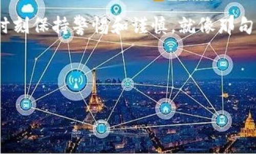 在讨论TPWallet生成的私钥是否靠谱之前，我们需要先明确一些基本概念，以及如何安全地管理和使用私钥。

什么是私钥？
私钥是加密货币和区块链技术中的核心资产。它可以被视为一把锁的钥匙，与公钥配对，确保只有持有者能够访问和管理相应的数字资产。因此，保护私钥的安全性是每一个区块链用户必须重视的事情。“谁还没点小烦恼呢？”想象一下，把你的所有积蓄藏在一个小箱子里，但你又把钥匙丢了，这可不是一件小事！

TPWallet是什么？
TPWallet是一个多链钱包，支持多个区块链系统和各种加密资产。它以用户友好和简便的功能而著称。应该说，TPWallet就像是一个万能的钥匙串，可以帮助你打开不同的“门”，访问各种区块链世界的财富。

TPWallet生成的私钥安全性分析
生成私钥的方式有很多，TPWallet采用的是一种去中心化的算法，确保用户生成和拥有的私钥是唯一且随机的。可以说，这就像造卫星，不能只看重外表，我们要深挖里面的技术保障!

私钥生成的过程
TPWallet利用了现代加密技术，具体来说，它使用随机数生成器来创建私钥。它就像是一位厨师，所有的原料都来自经过筛选的来源，保证了私钥的随机性和唯一性。 换句话说，你自己的私钥就是你“特制的独家秘方”，没有其他“厨师”能够复制！

用户管理私钥的责任
尽管TPWallet提供了安全的私钥生成服务，但用户仍需对其私钥的管理负责。私钥生成后，用户需要妥善保存，不要轻易分享或者保存在不安全的地方。想象一下，你把你的房子钥匙放在了一个陌生的地方，那简直就像把大象藏在树叶下！

如何安全存储私钥
1. **硬件钱包**：将私钥存储在硬件钱包中是目前最安全的方式之一。类似于将黄金保存在银行的安全箱中。
2. **冷存储**：将私钥写下并离线保存。“写”这个动作本身就有一种古老的神秘感，就像文学作品遗留下来的手稿一样珍贵。
3. **备份方案**：确保有多个备份。例如，你可以在多处保存不同的副本，避免因意外事故而丢失。就算是心情很低落，也要想着“多一份准备，多一份安全”。

TPWallet与其他钱包的对比
在市场上，TPWallet并不是唯一的选择，还有许多其他钱包工具，但TPWallet的用户界面和多链支持让它脱颖而出。如果钱包是一个庞大的超市，TPWallet无疑是在其中经营着一个便捷而多样的摊位，吸引了众多顾客。而其他一些钱包虽然也有各自的特色，可能在某些方面相对不足。

总结：TPWallet私钥的可靠性
总体来说，TPWallet生成的私钥是相对靠谱的，但用户自身的保管和使用方式也是至关重要的。短期来看，TPWallet可以算是一把“安全的家门钥匙”，但长远来看，用户是否善于守护这把钥匙，才决定了其资产的安全性。

面对风险，保持冷静
无论是数字资产的投资还是管理私钥，都会面临风险。就像股市的大起大落，投资者总是充满情绪。有时别过度焦虑，试着保持冷静和理智。如果真遇到问题，记得及时寻求专业的帮助，不要因为小烦恼导致错误的决策！

未来的趋势：私钥管理的进化
随着区块链技术的发展和市场的变化，私钥管理的方式也会不断进化。也许未来会有更智能的工具，帮助我们更安全、便捷地管理私钥。想象一下，或许有一天，我们可以用脸部识别或指纹来解锁我们的私钥，像科幻电影一样便利。

结语
TPWallet生成的私钥，在技术层面上是依赖于安全且专业的算法，但用户的管理和使用是确保其安全的关键。大家在享受这份便利时，也要时刻保持警惕和谨慎。就像那句话说的，不怕一万，只怕万一。因此，愿每位用户都能在这个去中心化和风险并存的世界里，找到安全的路径，珍惜自己的数字资产！

TPWallet, 私钥安全, 数字资产, 区块链技术/guanjianci 

希望以上内容对你有所帮助！