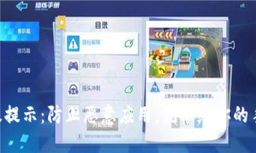 TPWallet升级提示：防止恶意应用，就像给你的手机穿上盔甲！