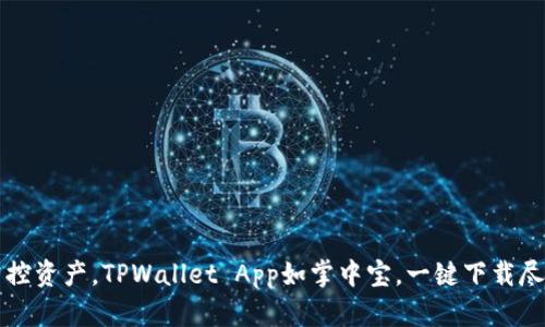 轻松掌控资产，TPWallet App如掌中宝，一键下载尽在指尖