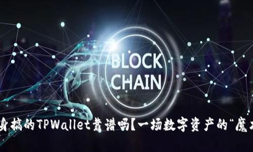 用分身搞的TPWallet靠谱吗？一场数字资产的“魔术秀”！