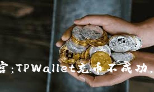 如同闯入了一个迷宫：TPWallet充币不成功，你该如何找到出口？