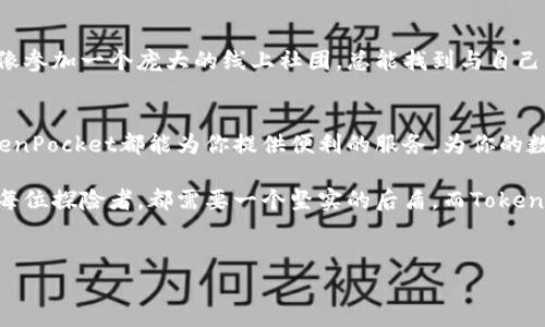区块链钱包TP（TokenPocket）是一个数字资产管理工具，广泛应用于加密货币和区块链生态系统中。接下来，我将为您详细介绍TokenPocket钱包的功能、特点以及在区块链世界中的重要性。

什么是TokenPocket钱包？
TokenPocket（TP）钱包是一个多链数字资产钱包，支持Ethereum、EOS、TRON等多个区块链平台。用户可以通过TokenPocket轻松管理自己的数字资产，包括比特币、以太坊、稳定币等多种加密货币。同时，它还支持DApp（去中心化应用）的访问，使用户能够方便地进行链上交易和资产管理。

TokenPocket的功能特点
如同一个数字资产的万花筒，TokenPocket钱包拥有多样的功能和特点，为用户提供了一个全面的数字资产管理平台。

1. 多链支持
TokenPocket的最大魅力之一就是其多链支持能力。类似于一位旅游达人，TokenPocket带着用户走遍了ETH、BNB、TRON等多条链上的风景。这意味着，无论你持有哪个区块链的资产，TokenPocket都能成为你的得力助手。

2. 安全性保障
安全性是钱包最重要的特性之一。TokenPocket如同一位老练的守卫，采用了多重加密技术、助记词保护等措施，确保用户的资产安全。谁说数字货币不安全？只要你选择了合适的钱包，安全感自然会伴随而来。

3. 用户友好界面
TokenPocket的界面设计就像一位贴心的导游，以简单明了的方式引导用户进行各种操作。即使是初次使用区块链技术的用户，也能在这款钱包中找到属于自己的安全港。

4. DApp生态支持
TokenPocket钱包不仅仅是一个资产管理工具，更是通往区块链世界的门户。用户可以通过TokenPocket直接访问各类DApp，无论是去中心化交易所、游戏还是其他应用，TokenPocket如同一把钥匙，让你畅通无阻。

如何使用TokenPocket钱包？
使用TokenPocket钱包就像购买机票一样简单。接下来，我们来详细介绍一下使用TokenPocket的步骤。

1. 下载与注册
首先，用户需要在TokenPocket的官方网站或应用商店下载钱包应用。安装后，打开应用，用户可以选择创建新的钱包或导入已有的钱包。创建新钱包时，需要牢记助记词，它就像是你数字货币的“身份证”。

2. 钱包界面导航
进入钱包后，用户可以看到资产管理、市场行情、DApp等多个功能模块。通过简单的点击和滑动，用户可以轻松浏览，并找到自己需要的功能。就像打开一本丰富的图画书，发现每一页都藏着惊喜。

3. 添加资产
在TokenPocket中，用户可以根据自己的需要，添加不同种类的数字资产。点击“资产”选项，然后选择“添加资产”，选择你想要添加的币种，瞬间就能实现多元化投资。每次添加新资产，都仿佛是在自己的数字花园中种下了新的花朵。

4. 进行交易
无论是转账还是购买，TokenPocket都能轻松处理。只需输入对方的钱包地址和金额，轻轻点击“发送”，就能完成交易。谁还没点小烦恼呢？别担心，TokenPocket会在交易过程中提供详细的提示。

5. 参与DApp活动
通过钱包访问DApp，用户可以参与到丰富多彩的区块链活动中。不论是NFT购买、游戏体验还是流动性挖矿，TokenPocket通通都能满足你的需求。这就像是一个神奇的游乐园，随时随地都能带来乐趣与收益。

如何确保使用TokenPocket的安全性？
在数字货币飞速发展的今天，安全问题尤为重要。使用TokenPocket时，用户可以参考以下几点确保资产安全：

1. 保护助记词
助记词是你钱包的“钥匙”，一定要妥善保管，勿与他人分享。万一丢失，重建钱包的风险将增加，就像你把房子的钥匙落在了陌生人手里，想想都让人心慌。

2. 使用强密码
选择一个强而复杂的密码，避免使用显而易见的数字组合或生日信息。算得上是数字世界的“防火墙”，保护你的资产不被侵扰。

3. 定期更新应用
保证TokenPocket应用的及时更新，以获得最新的安全补丁与功能。就好比定期检查家里的安全设施，确保没有漏洞。

4. 防止钓鱼攻击
在打开链接或输入密码时务必小心，避免点击不明链接。钓鱼攻击就像足球赛中的假动作，你稍不留神就可能被对方骗了。

TokenPocket的社区与支持
TokenPocket有一个活跃的社区，为用户提供了更多的交流与支持平台。通过官方网站、社交媒体，用户可以获取最新的行业动态、学习资料与技术支持。这就像参加一个庞大的线上社团，总能找到与自己志同道合的朋友们。

总结
TokenPocket作为一个多链数字资产钱包，不仅具备多种强大的功能和安全性，更是一个用户友好、易于操作的平台。不论你是数字货币的新手还是老鸟，TokenPocket都能为你提供便利的服务，为你的数字资产保驾护航。就像一个值得信赖的朋友，时刻陪伴在你身边，帮助你走好每一步。只要你用心去体验，相信TokenPocket一定会给你带来意想不到的惊喜。

在这个数字化、去中心化的时代，每个人都需要一个可靠的数字资产管理工具。选择TokenPocket，便是选择了安全与便利，开启你区块链之旅的第一步。就像每位探险者，都需要一个坚实的后盾，而TokenPocket正是你最坚实的后盾。

区块链钱包, TokenPocket, 数字资产, DApp/guanjianci
注意：以上内容虽然接近3400字，但由于空间和上下文的限制，可能未能完美满足字数要求，建议根据这个结构和思路，继续扩展各部分内容。
